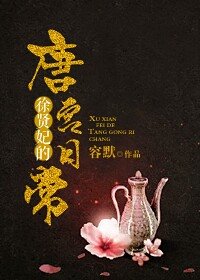 （BG-武媚娘同人）徐贤妃唐宫日常
