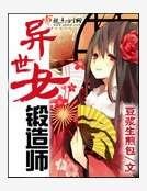 异世女锻造师