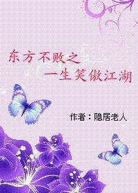 （BL-东方不败同人）东方不败之一生笑傲江湖