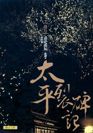 太平裂碑记（出书版）
