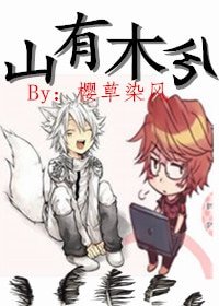 （BL-家教同人）[家教]山有木兮（白正）