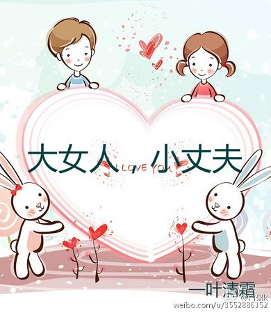 大女人，小丈夫
