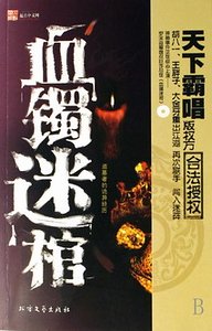 血镯迷棺（出书版）