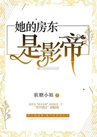 她的房东是影帝