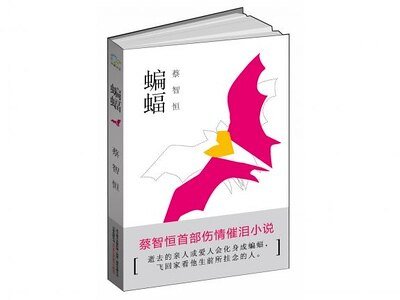 蝙蝠（出书版）