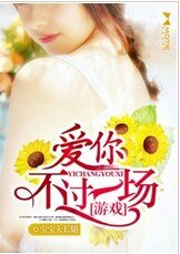 爱你不过一场游戏