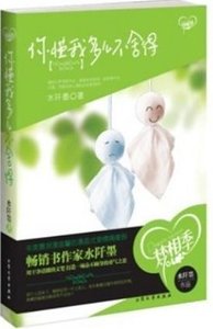 你懂我多么不舍得（出书版）