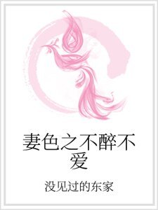 妻色之不醉不爱