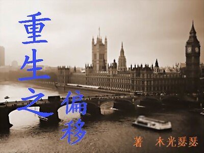 重生之偏移
