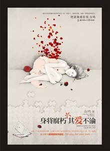 身将腐朽，其爱不渝/最熟悉的陌生人（出书版）