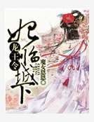 《龙王令:妃临城下》