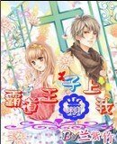 霸道王子赖上我