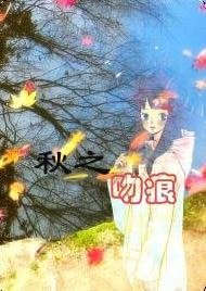 秋之赡痕