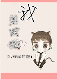我若成猫