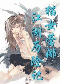 猫女蕾娜江湖历险记