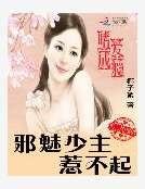 嗜爱成瘾：邪魅少主惹不起
