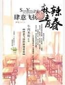 肆意飞扬的麻辣青春