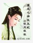 《重生之神医王妃》