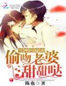 男神的秘密:偷吻老婆甜甜哒
