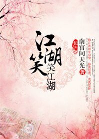 （BL-花容天下同人）江湖笑，笑江湖