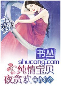 霸情邪少：纯情宝贝夜贪欢
