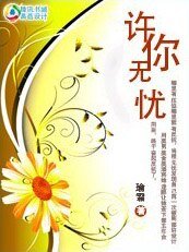 狐狸也会栽跟头：许你无忧
