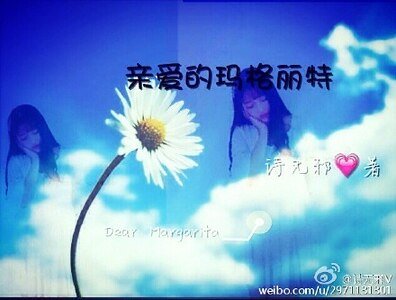 亲爱的玛格丽特