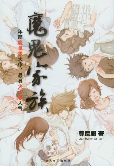 魔鬼家族（出书版）