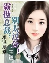 难逃魔掌：霸傲总裁，别太过分