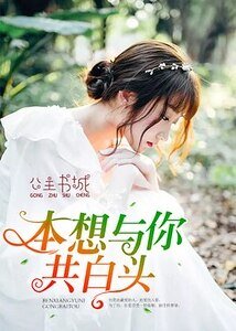 本想与你共白头/倾城只为美人笑/且以深情共白头/一千零一次晚安