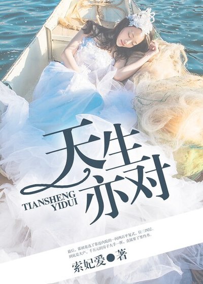 天生亦对