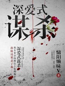 深爱游戏/深爱式谋杀