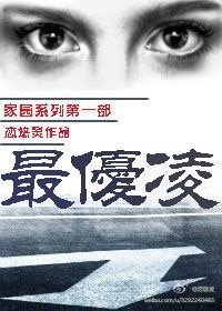 [SP]最优凌（家园系列之卷一）
