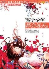 每个少年都会远去（又名：花都开好了）