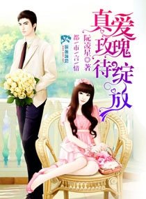 真爱玫瑰待绽放