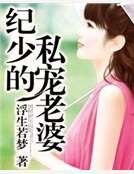 纪少的金牌老婆