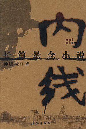 内线（出书版）