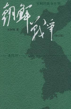 远东朝鲜战争（出书版）