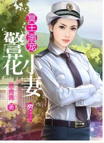冥王溺宠警花小妻