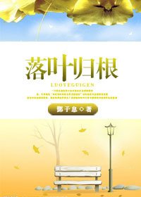落叶归根