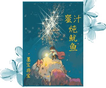 蜜汁炖鱿鱼（网络版）