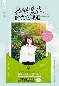我有多爱你，时光它知道（出书版）