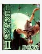 0度终极幻想2