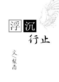 浮沉行止