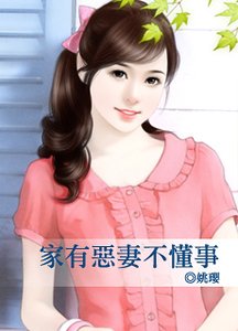 家有恶妻不懂事