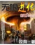 无限进化