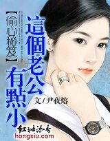偷心秘籍：这个老公有点小