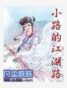 《小路的江湖路》