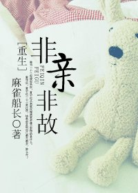 (重生)非瞒非故