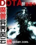 魔兽多塔之异世风云/多塔界